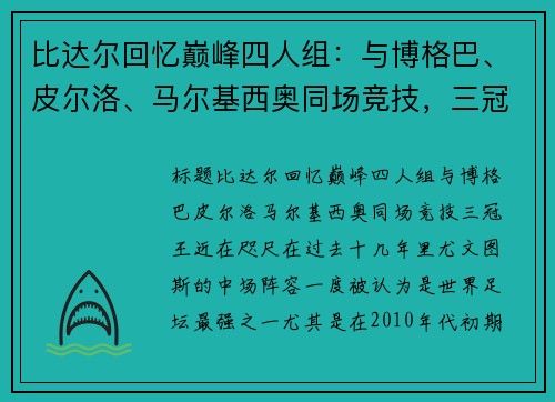 比达尔回忆巅峰四人组：与博格巴、皮尔洛、马尔基西奥同场竞技，三冠王近在咫尺