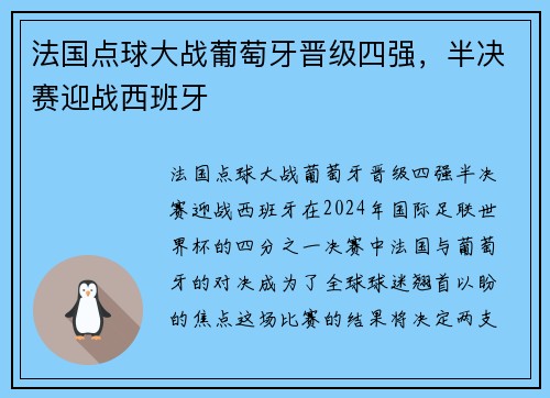法国点球大战葡萄牙晋级四强，半决赛迎战西班牙