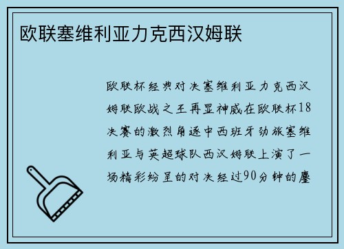 欧联塞维利亚力克西汉姆联