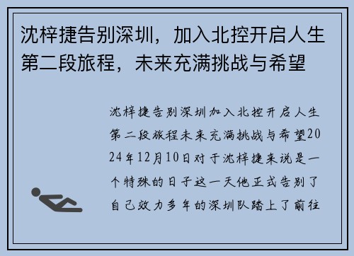 沈梓捷告别深圳，加入北控开启人生第二段旅程，未来充满挑战与希望