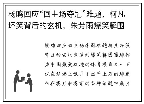 杨鸣回应“回主场夺冠”难题，柯凡坏笑背后的玄机，朱芳雨爆笑解围