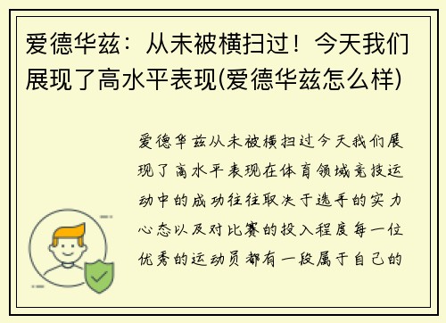爱德华兹：从未被横扫过！今天我们展现了高水平表现(爱德华兹怎么样)