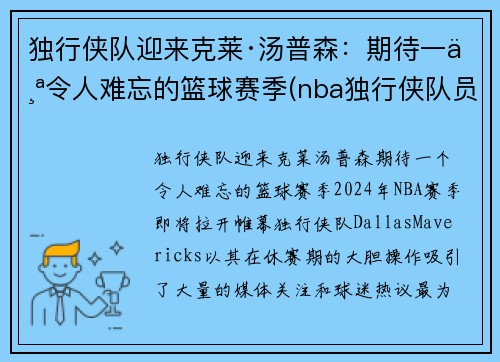 独行侠队迎来克莱·汤普森：期待一个令人难忘的篮球赛季(nba独行侠队员名单)