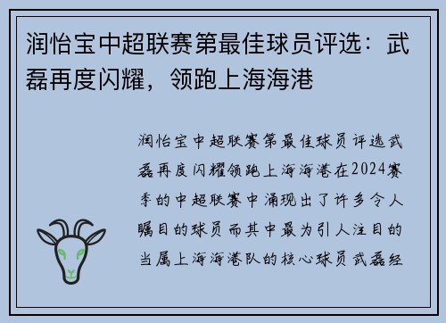润怡宝中超联赛第最佳球员评选：武磊再度闪耀，领跑上海海港
