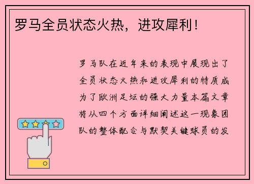 罗马全员状态火热，进攻犀利！