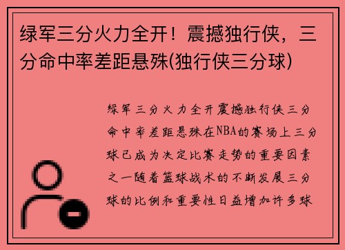 绿军三分火力全开！震撼独行侠，三分命中率差距悬殊(独行侠三分球)
