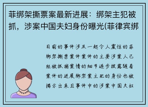 菲绑架撕票案最新进展：绑架主犯被抓，涉案中国夫妇身份曝光(菲律宾绑架勒索)