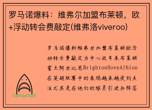 罗马诺爆料：维弗尔加盟布莱顿，欧+浮动转会费敲定(维弗洛viveroo)