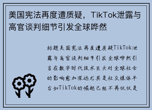 美国宪法再度遭质疑，TikTok泄露与高官谈判细节引发全球哗然