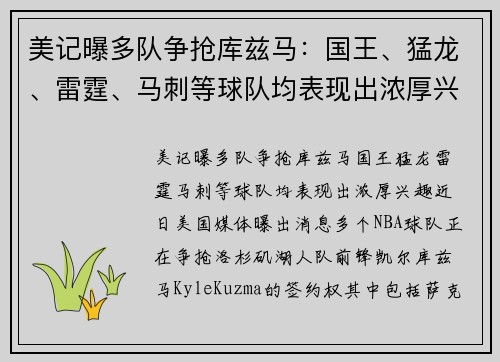 美记曝多队争抢库兹马：国王、猛龙、雷霆、马刺等球队均表现出浓厚兴趣