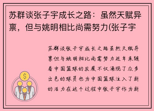苏群谈张子宇成长之路：虽然天赋异禀，但与姚明相比尚需努力(张子宇 2.26)
