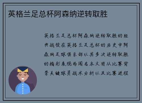 英格兰足总杯阿森纳逆转取胜