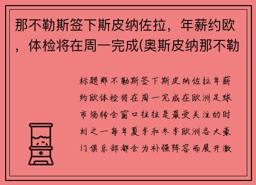 那不勒斯签下斯皮纳佐拉，年薪约欧，体检将在周一完成(奥斯皮纳那不勒斯)