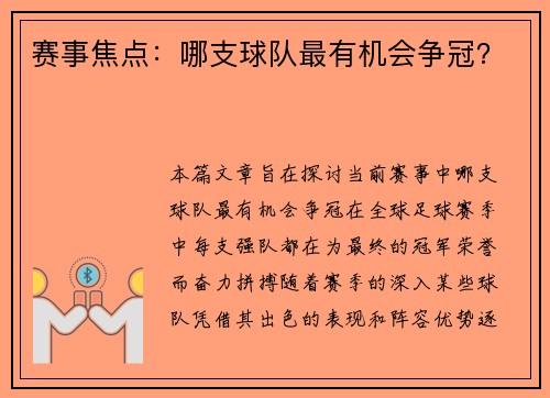 赛事焦点：哪支球队最有机会争冠？