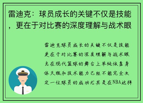 雷迪克：球员成长的关键不仅是技能，更在于对比赛的深度理解与战术眼光