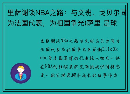 里萨谢谈NBA之路：与文班、戈贝尔同为法国代表，为祖国争光(萨里 足球)