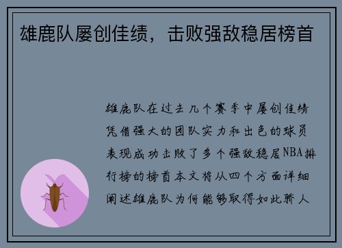 雄鹿队屡创佳绩，击败强敌稳居榜首