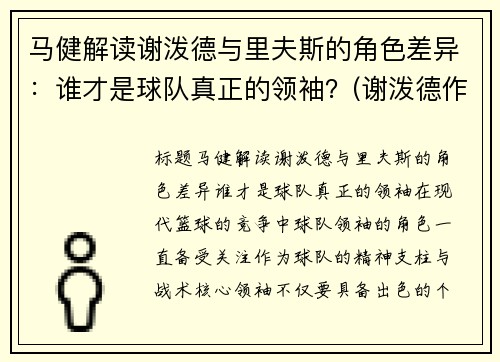 马健解读谢泼德与里夫斯的角色差异：谁才是球队真正的领袖？(谢泼德作家)