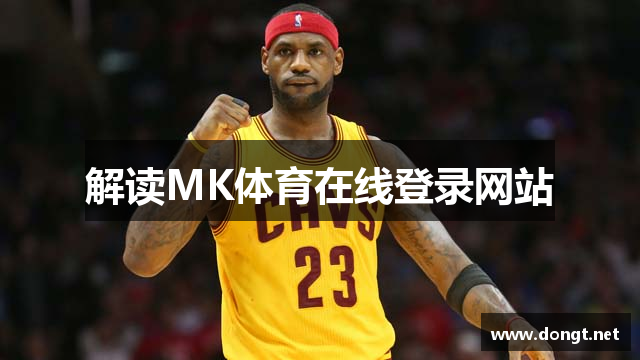 解读MK体育在线登录网站
